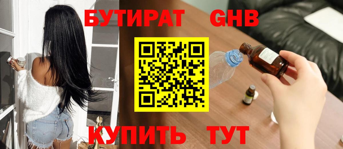 Бутират  Вход с VPN  Гуково  БУТИРАТ бутик 